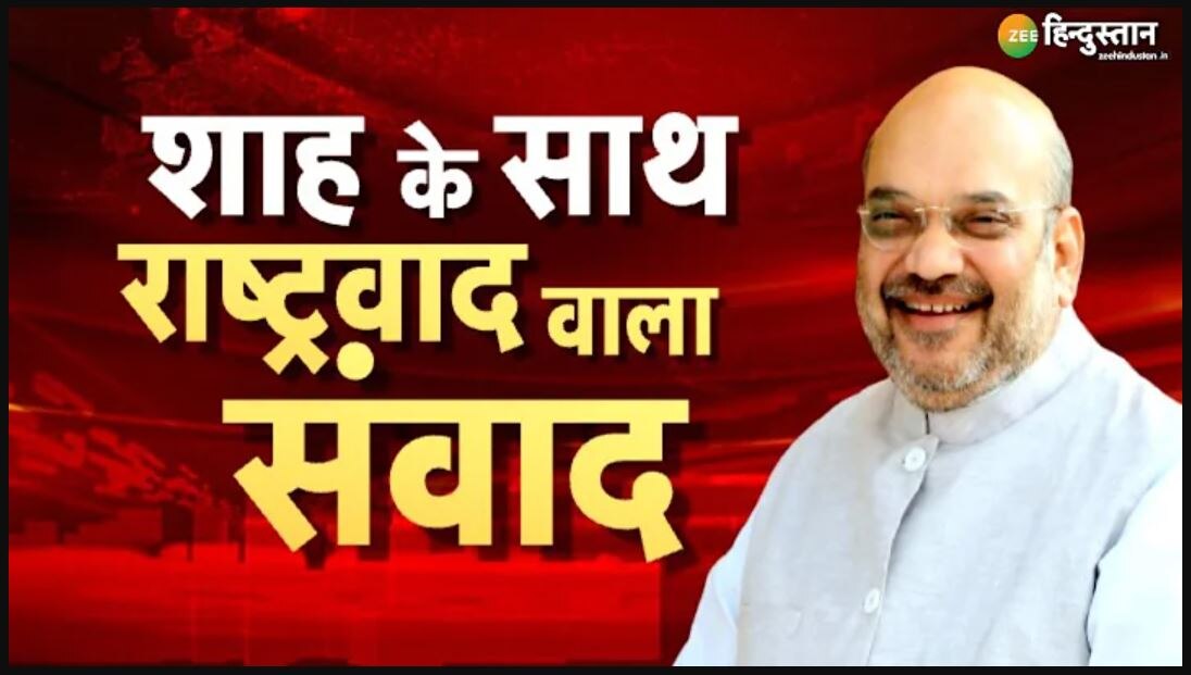 Amit Shah EXCLUSIVE: ममता जहां जाएंगी &#039;जय श्रीराम&#039; का नारा सुनना पड़ेगा