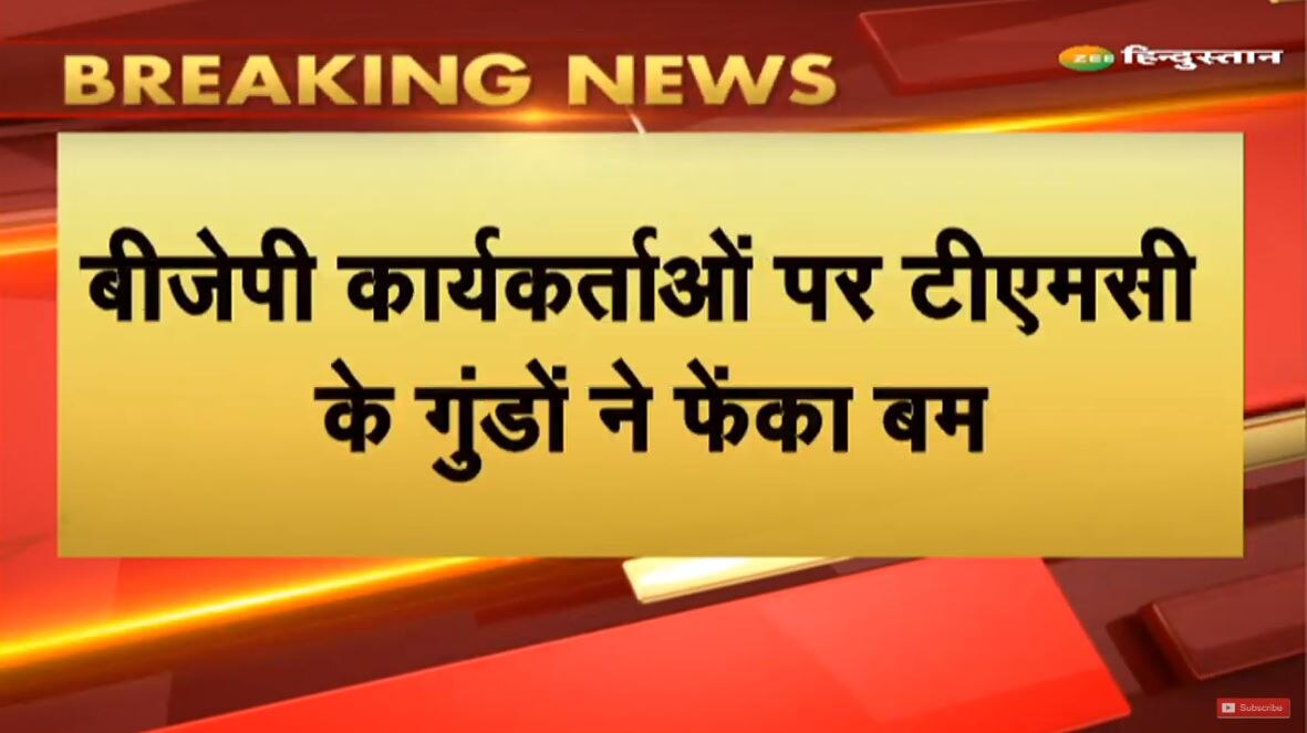 पश्चिम बंगाल में BJP की परिवर्तन रैली पर बम से हमला, कई कार्यकर्ता घायल