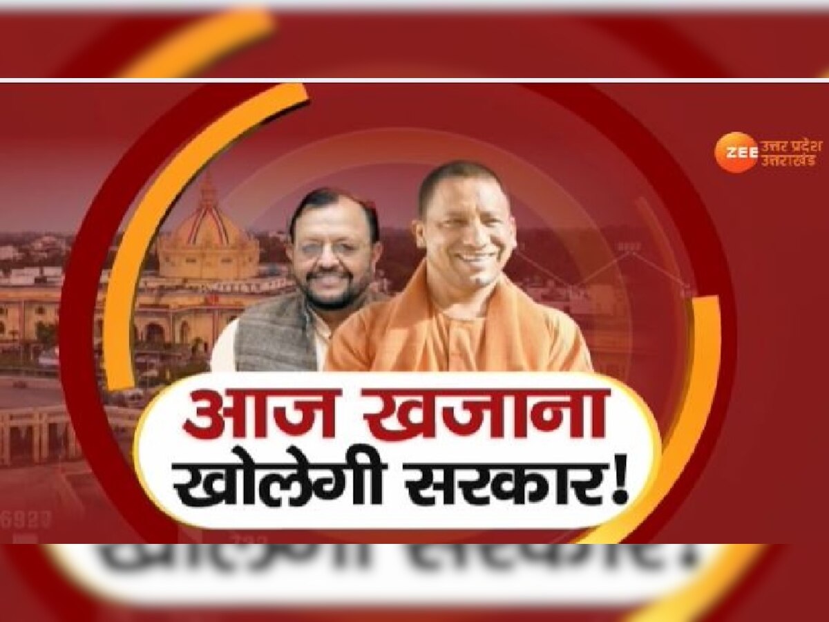 Yogi Budget 2021-22: फ्री कोरोना वैक्सीन, लैपटॉप और गंगा चबूतरा समेत इन 10 चीजों पर होगा फोकस