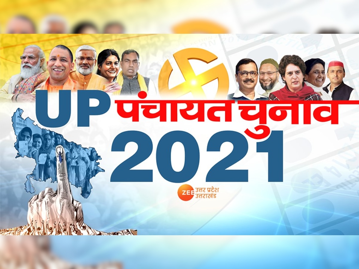 यूपी पंचायत चुनाव 2021