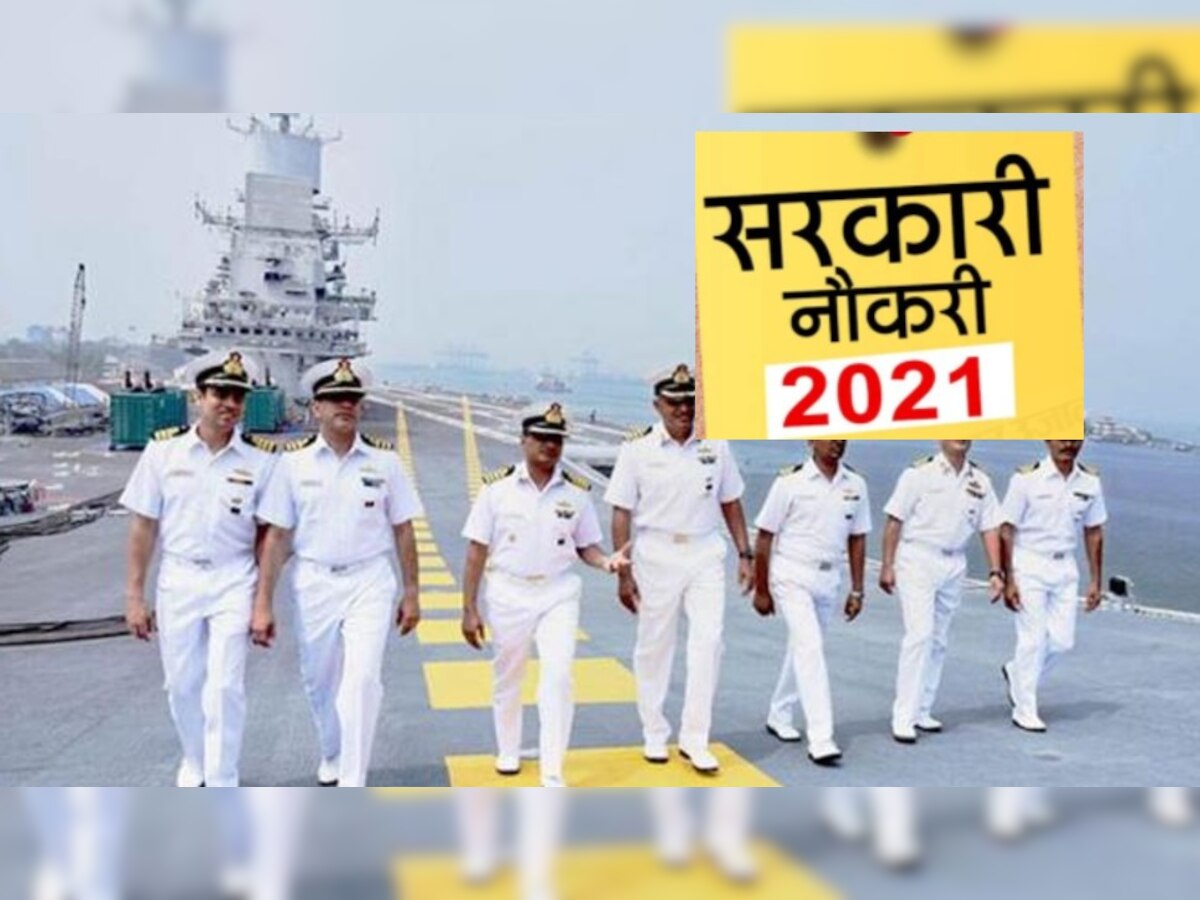 Indian Navy Recruitment 2021: 10वीं पास युवाओं के लिए खुशखबरी: 1159 पदों पर निकली बंपर भर्ती