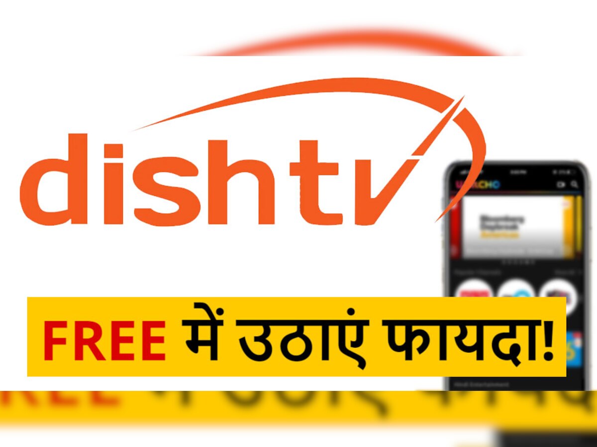 Dish TV ग्राहकों के लिए आई अच्छी खबर! 6 महीने FREE में उठाएं इस New App का फायदा