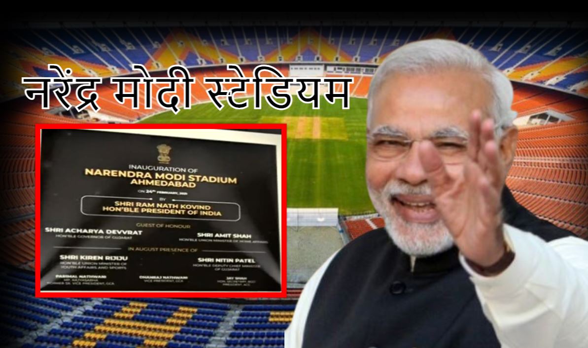 मोटेरा स्टेडियम का नाम &#039;Narendra Modi Stadium&#039; रखा गया