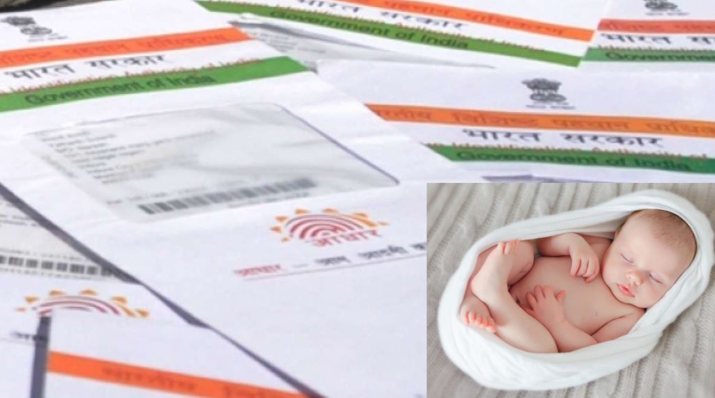 Aadhaar Card: अब नवजात बच्चों का भी बन सकेगा आधार कार्ड, जानिए क्या है प्रोसेस