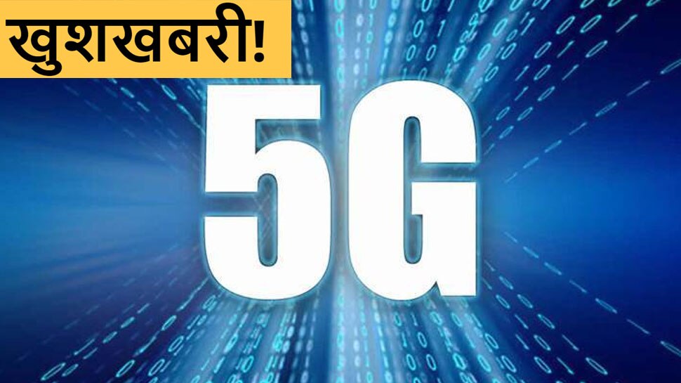 केंद्र सरकार ने दी सही जानकारी Central govt shares info on 5G