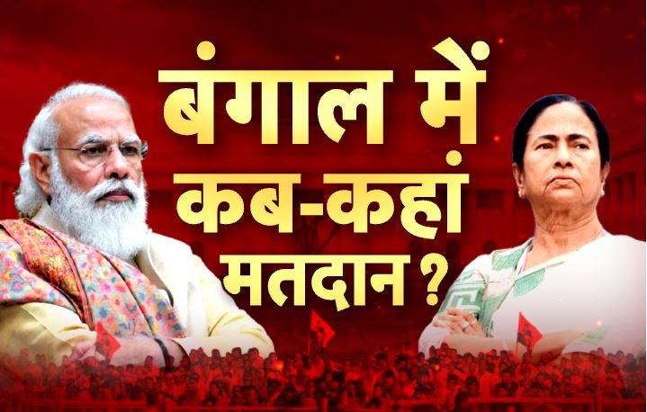 Bengal Election: &#039;चुनावी खेला&#039; की तारीखों का हुआ ऐलान, जानिए कब कहां होगा मतदान?