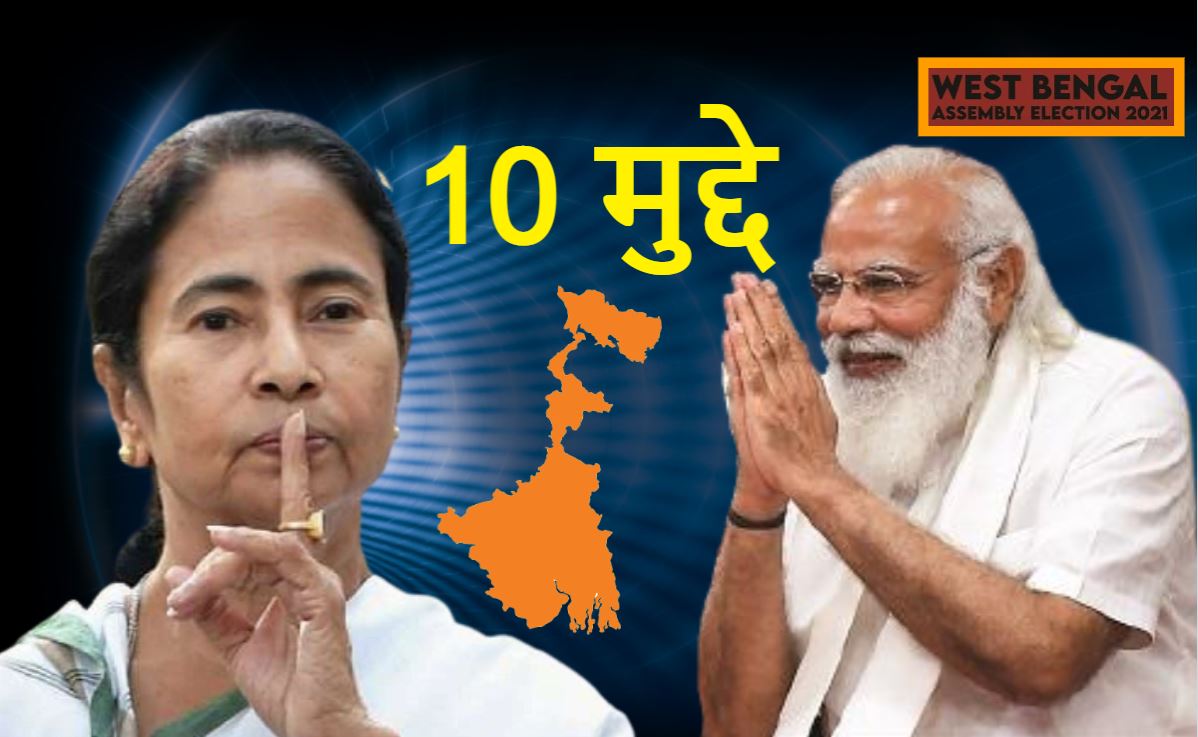 West Bengal Election में मुद्दों का पेड़- किसे मिलेगा फल?