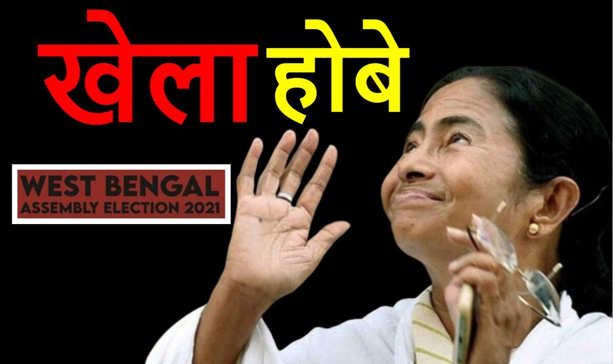 West Bengal Election में &#039;खेला होबे&#039; या &#039;फेला होबे&#039;?