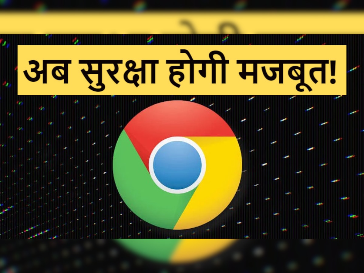 Google Chrome में होने जा रहा बड़ा बदलाव, अब Browser होगा और मजबूत