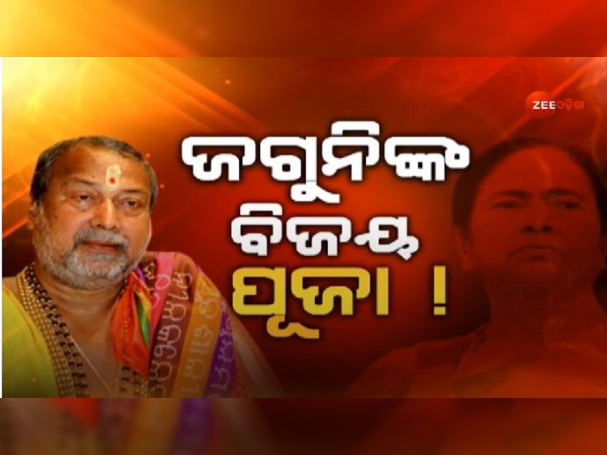 West Bengal Election 2021: ଜଗନ୍ନାଥଙ୍କ ମୁଖ୍ୟ ବାଡ଼ଗ୍ରାହୀଙ୍କ ଭବିଷ୍ୟବାଣୀ: ନିର୍ବାଚନ ଜିତିବେ ମମତା 