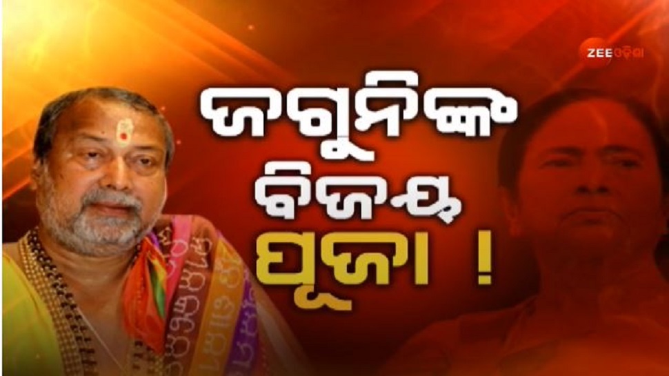 West Bengal Election 2021: ଜଗନ୍ନାଥଙ୍କ ମୁଖ୍ୟ ବାଡ଼ଗ୍ରାହୀଙ୍କ ଭବିଷ୍ୟବାଣୀ: ନିର୍ବାଚନ ଜିତିବେ ମମତା West Bengal Election 2021: ଜଗନ୍ନାଥଙ୍କ ମୁଖ୍ୟ ବାଡ଼ଗ୍ରାହୀଙ୍କ ଭବିଷ୍ୟବାଣୀ: ନିର୍ବାଚନ ଜିତିବେ ମମତା