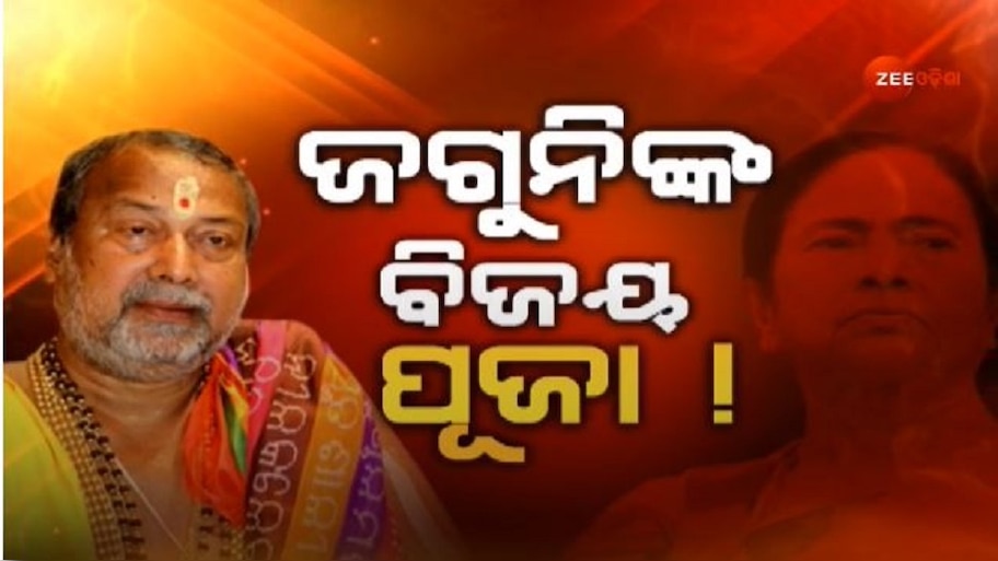 West Bengal Election 2021: ଜଗନ୍ନାଥଙ୍କ ମୁଖ୍ୟ ବାଡ଼ଗ୍ରାହୀଙ୍କ ଭବିଷ୍ୟବାଣୀ: ନିର୍ବାଚନ ଜିତିବେ ମମତା 