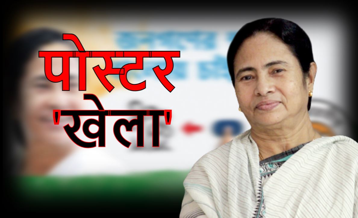 Bengal Election 2021: कोलकाता को ममता के पोस्टरों से पाटने की तैयारी में TMC