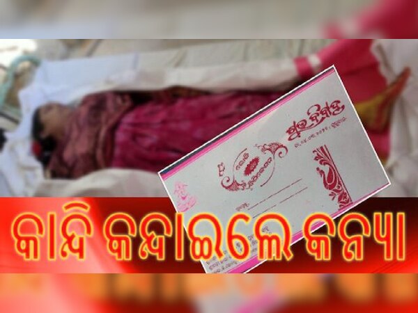 ବିଦାୟୀ ବେଳେ ଅଘଟଣ: ଶାଶୂଘର ବଦଳରେ ଶ୍ମସାନରେ ପହଞ୍ଚିଲେ କନ୍ୟା 