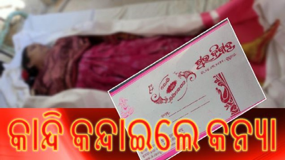 ବିଦାୟୀ ବେଳେ ଅଘଟଣ: ଶାଶୂଘର ବଦଳରେ ଶ୍ମସାନରେ ପହଞ୍ଚିଲେ କନ୍ୟା ବିଦାୟୀ ବେଳେ ଅଘଟଣ: ଶାଶୂଘର ବଦଳରେ ଶ୍ମସାନରେ ପହଞ୍ଚିଲେ କନ୍ୟା