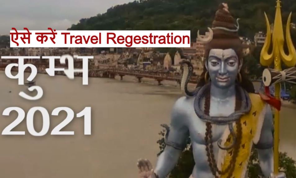 Haridwar Mahakumbh 2021 में जाने के लिए ऐसे कराएं Travel Regestration