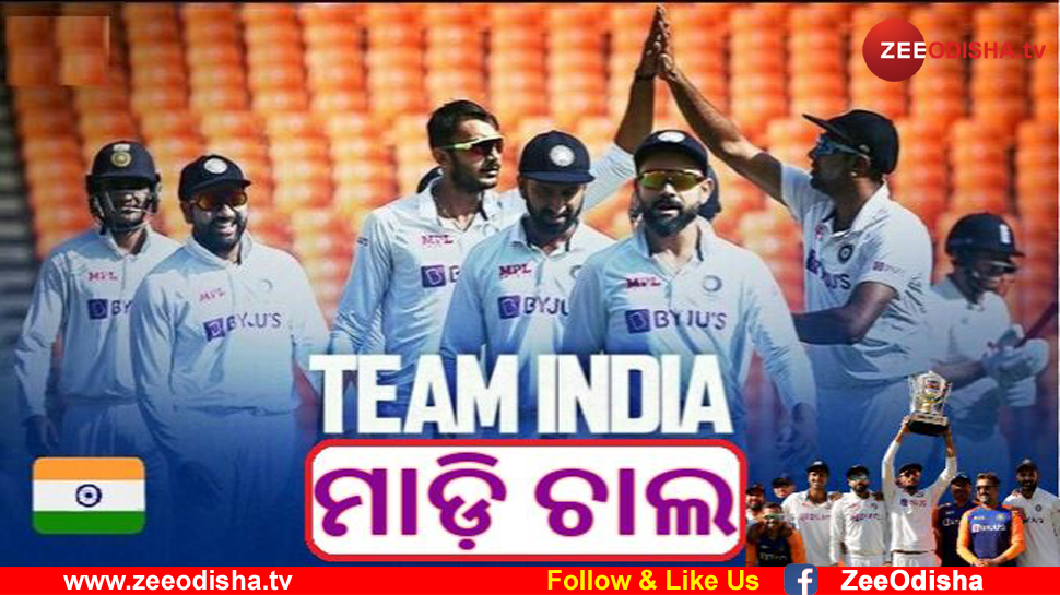 IND Vs ENG Test: ଇଂଲଣ୍ଡକୁ ଧୂଳି ଚଟାଇ ଫାଇନାଲରେ ଭାରତ IND Vs ENG Test: ଇଂଲଣ୍ଡକୁ ଧୂଳି ଚଟାଇ ଫାଇନାଲରେ ଭାରତ