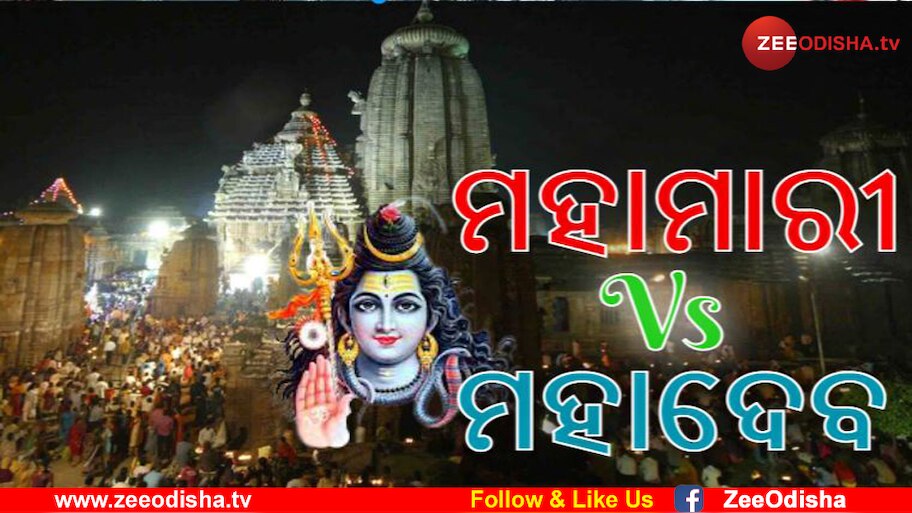 ଏଥର ଲିଙ୍ଗରାଜ ମନ୍ଦିରରେ ନିରାଡମ୍ବର ଜାଗର 