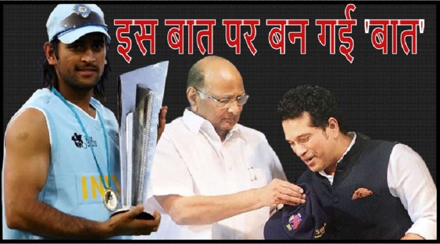सचिन तेंदुलकर की वो बात, जिसे सुनकर शरद पवार ने धोनी के हाथों में सौंप दी टीम इंडिया की कमान 