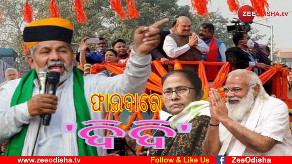 ପଶ୍ଚିମବଙ୍ଗରେ BJPର ଖେଳ ବିଗାଡିବେ ରାକେଶ ଟିକାୟତ ପଶ୍ଚିମବଙ୍ଗରେ BJPର ଖେଳ ବିଗାଡିବେ ରାକେଶ ଟିକାୟତ