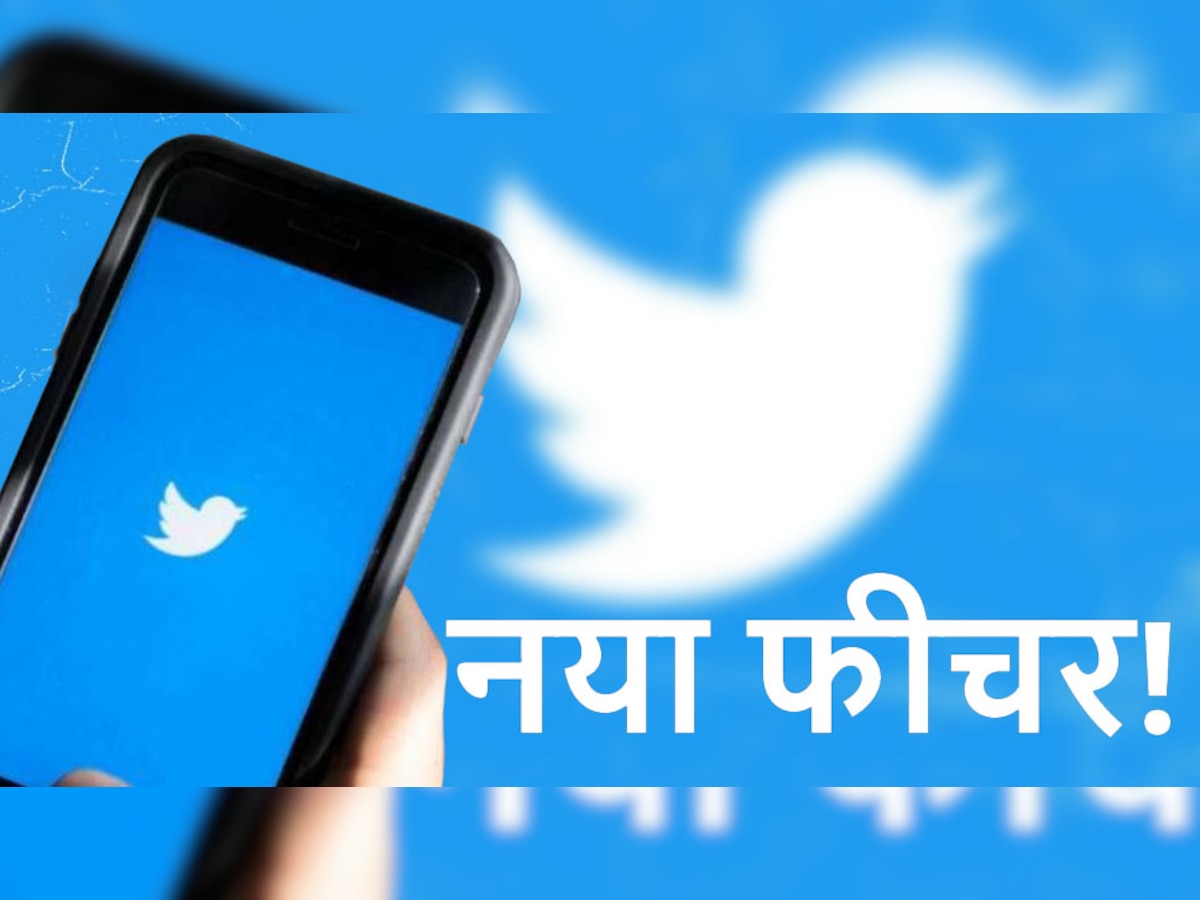 Twitter में भी लगने वाला है E-Commerce का तड़का, जानिए क्या है सुगबुगाहट