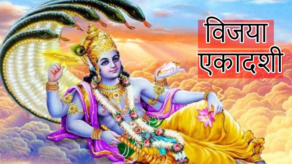 vijaya ekadashi vrat today lord vishnu will give success know its