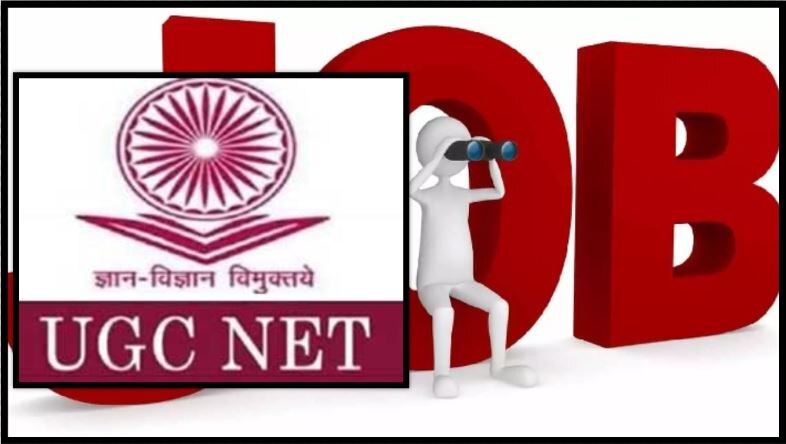 UGC NET 2021 परीक्षा आवेदन की आज आखिरी तारीख, जल्द करें अप्लाई