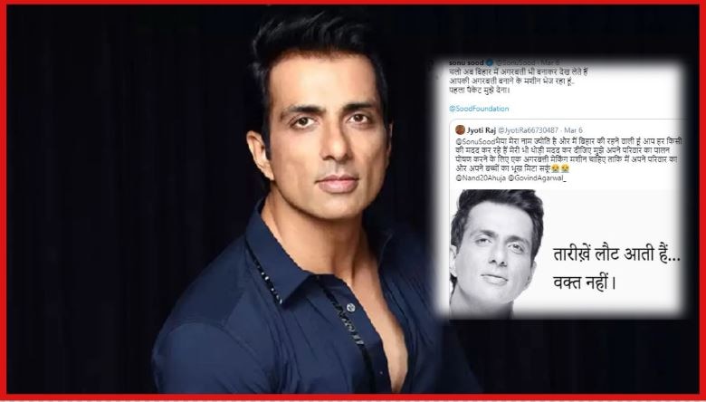  फिर एक बार Sonu Sood ने दिखाई दरियादिली, बिहार की लड़की की मदद के लिए आए सामने