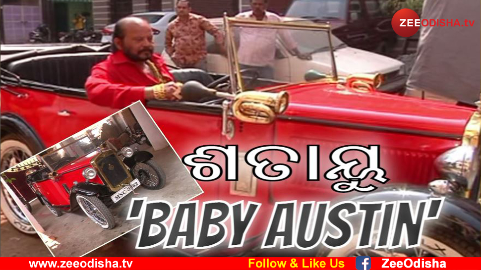 କଟକରେ ବିରଳ କାର; ଦିନେ ଚଲାଉଥିଲେ ଇଂଲଣ୍ଡ ରାଜ ପରିବାର କଟକରେ ବିରଳ କାର; ଦିନେ ଚଲାଉଥିଲେ ଇଂଲଣ୍ଡ ରାଜ ପରିବାର