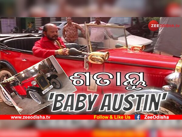 କଟକରେ ବିରଳ କାର; ଦିନେ ଚଲାଉଥିଲେ ଇଂଲଣ୍ଡ ରାଜ ପରିବାର