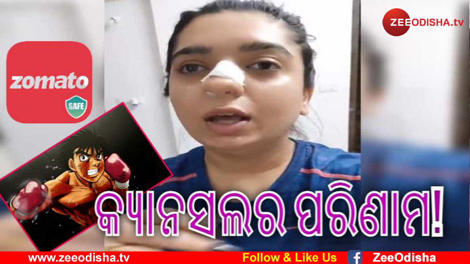 Delivery Boyର ଉନ୍ମୁକ୍ତ କାଣ୍ଡ; ମୁଥ ମାରି ଫଟେଇ ଦେଲେ ଯୁବତୀଙ୍କ ନାକ Delivery Boyର ଉନ୍ମୁକ୍ତ କାଣ୍ଡ; ମୁଥ ମାରି ଫଟେଇ ଦେଲେ ଯୁବତୀଙ୍କ ନାକ