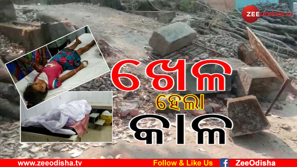 ସ୍କୁଲ ଗେଟ୍ ପାଚେରୀ ପଡି ଜଣେ ଛାତ୍ରୀ ମୃତ, ୨ ଗୁରୁତର ସ୍କୁଲ ଗେଟ୍ ପାଚେରୀ ପଡି ଜଣେ ଛାତ୍ରୀ ମୃତ, ୨ ଗୁରୁତର