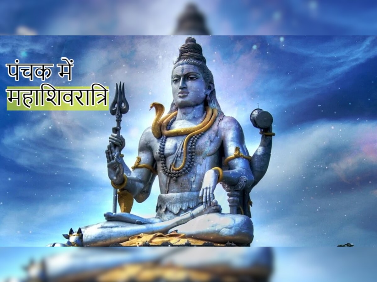 पंचक में महाशिवरात्रि!