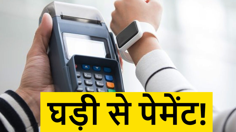 Now get Contactless Wearable Payment in India, SBI and Axis Bank ...