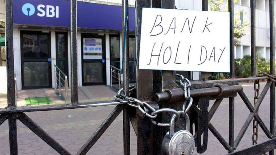 Bank Holiday: आज जरूर निपटा लें जरूरी काम, शुक्रवार के बाद बुधवार को खुलेंगे बैंक