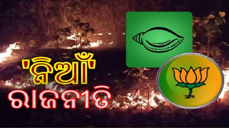 ବିଜେପି ହାତରେ ଜଙ୍ଗଲ ନିଆଁ, କେମିତି ମାଇଲେଜ ନେବ ବିଜେଡି ? ବିଜେପି ହାତରେ ଜଙ୍ଗଲ ନିଆଁ, କେମିତି ମାଇଲେଜ ନେବ ବିଜେଡି ?