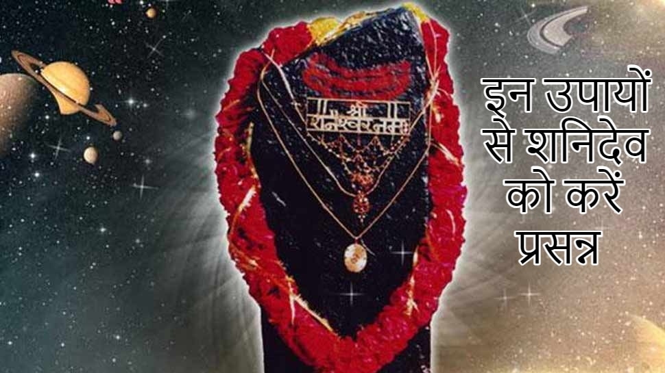 Shani Amavasya 2021: साल की पहली शनि अमावस्या आज, इन 5 उपायों से प्रसन्न होंगे शनि देव