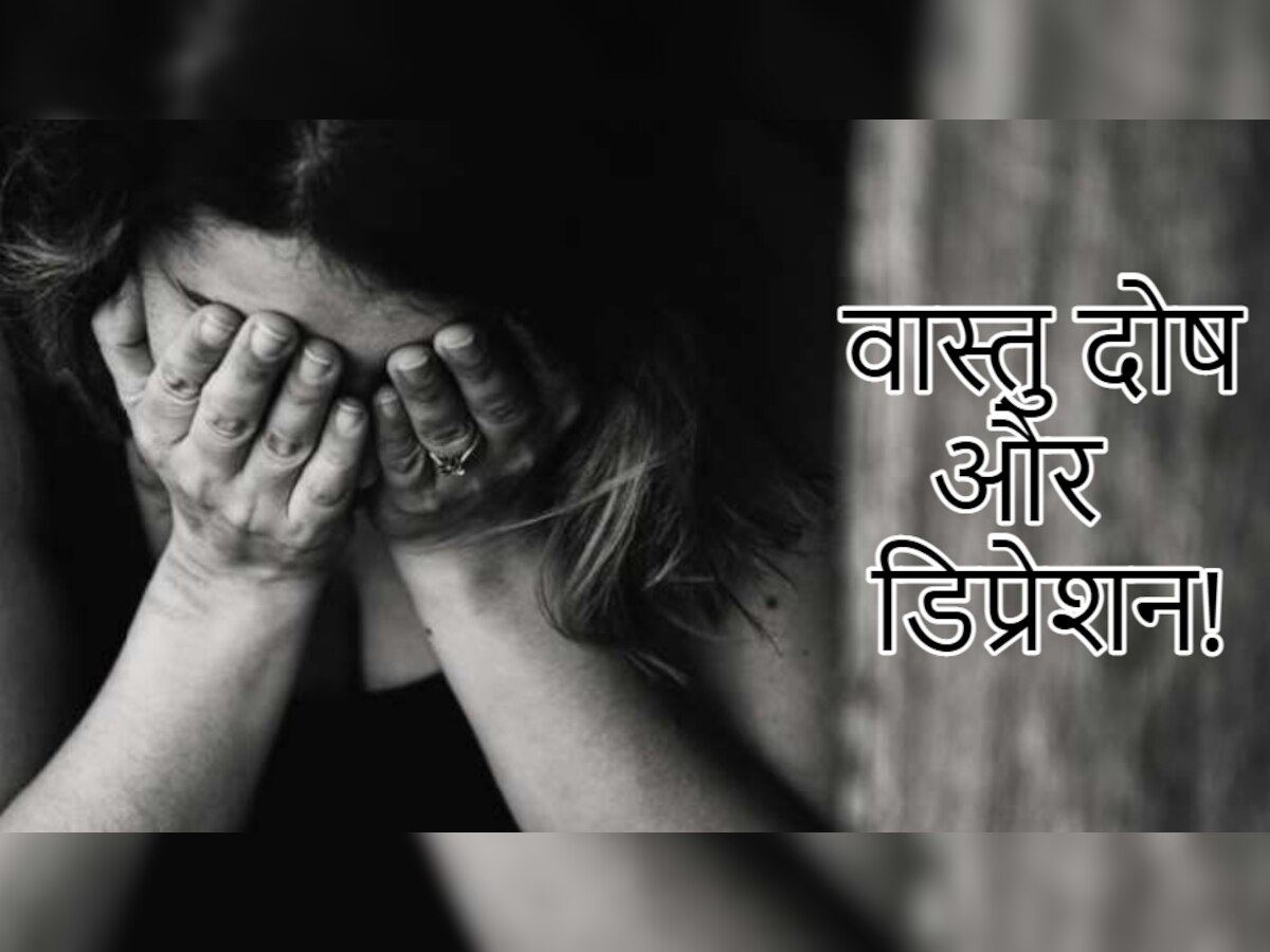 डिप्रेशन और वास्तु के बीच लिंक