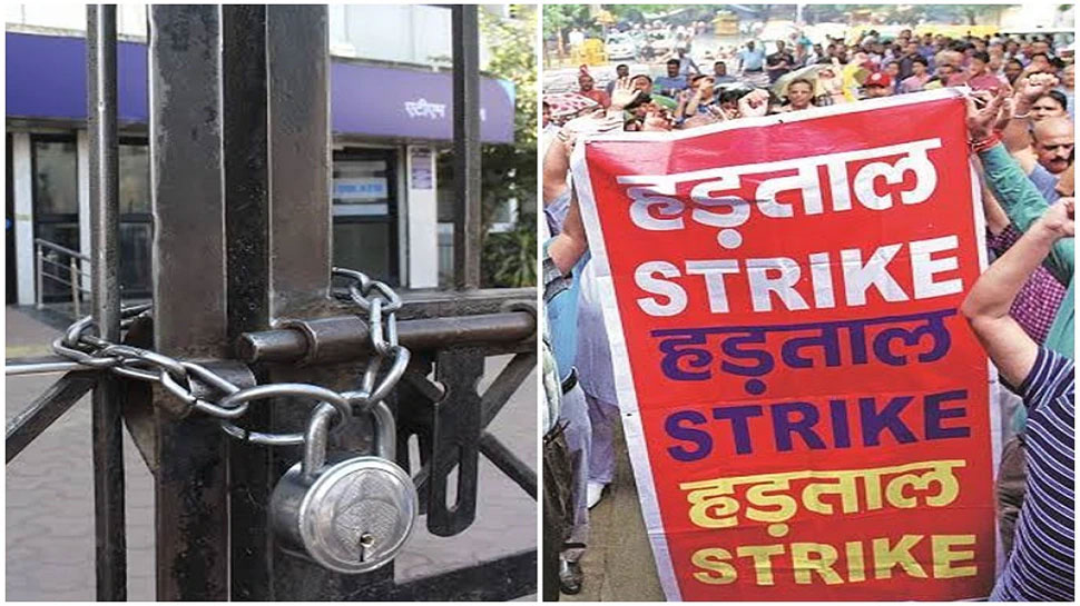 सरकारी बैंक में आज नहीं होगा काम, निजीकरण के खिलाफ 2 दिन की हड़ताल