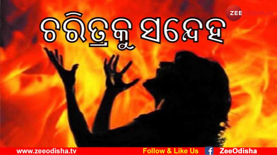 ବୋହୂକୁ ଜୀଅନ୍ତା ଜାଳିଦେଲେ ଶାଶୁଘର!