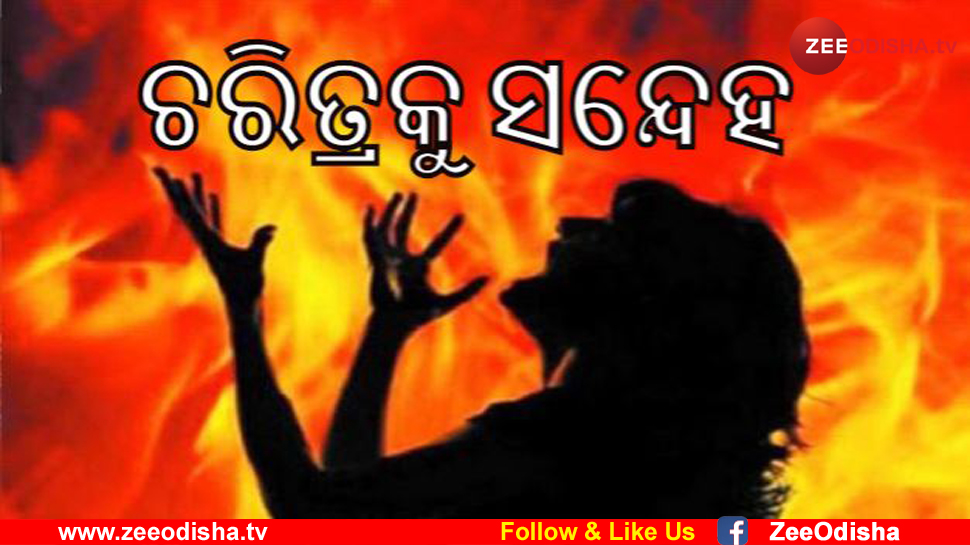 ବୋହୂକୁ ଜୀଅନ୍ତା ଜାଳିଦେଲେ ଶାଶୁଘର! ବୋହୂକୁ ଜୀଅନ୍ତା ଜାଳିଦେଲେ ଶାଶୁଘର!