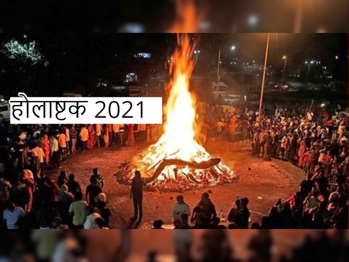 होलाष्टक 2021