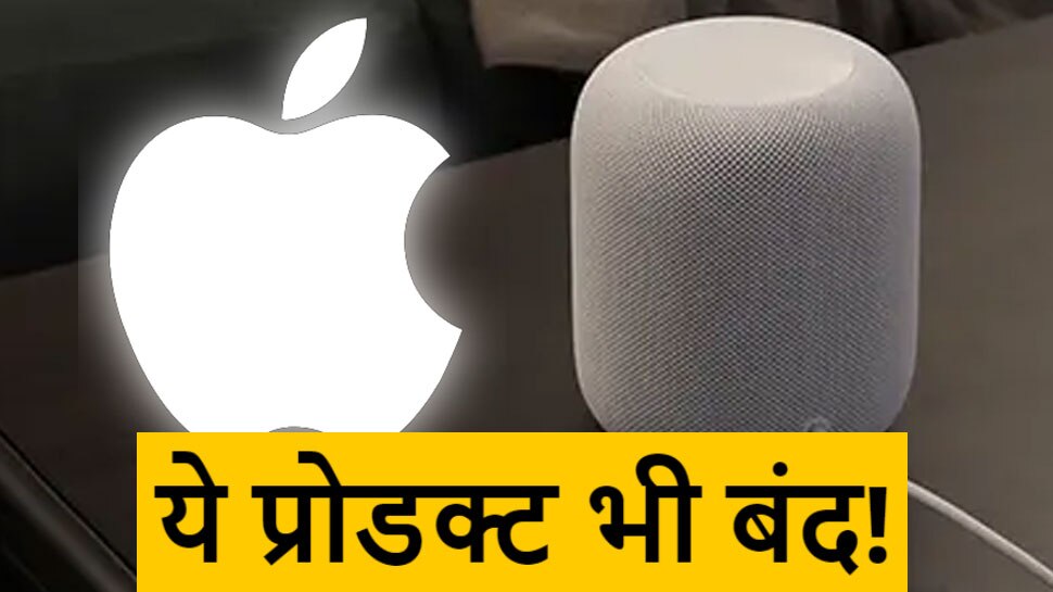 Apple ने बंद कर दिया इस Gadget का प्रोडक्शन, कभी हर कोई था इसका दीवाना
