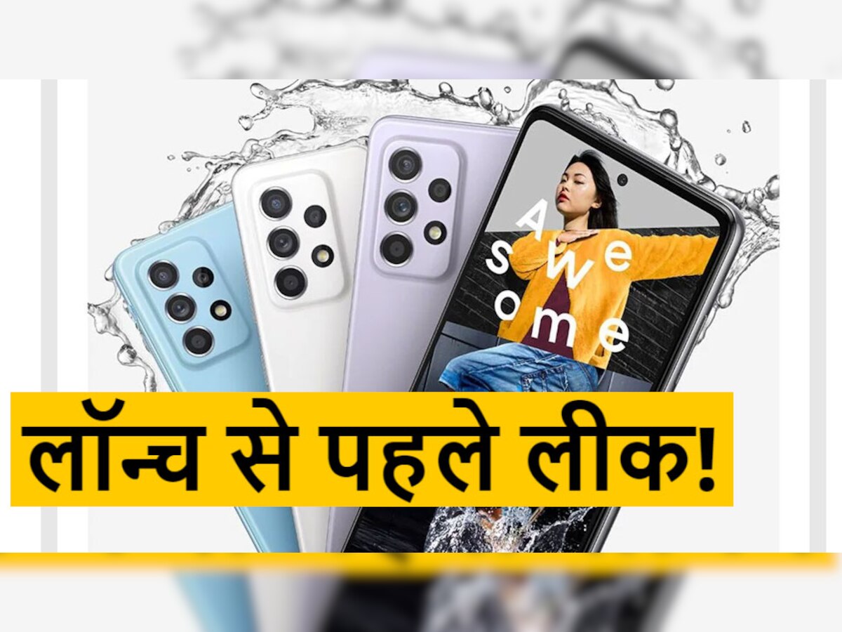 हो गई गड़बड़ी! लॉन्च से ठीक एक दिन पहले Leak हुए Samsung Galaxy A52 5G के Feature