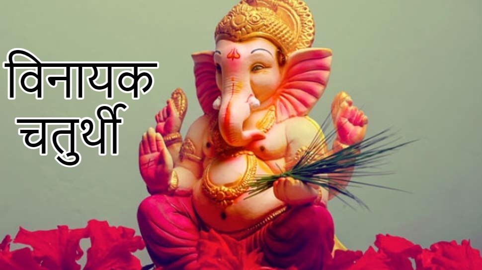 vinayak chaturthi 2021 know the significance puja vidhi and vrat katha | Vinayak  Chaturthi 2021: आज की विनायक चतुर्थी है बेहद खास, जानें महत्व और पूजा की  विधि | Hindi News, धर्म