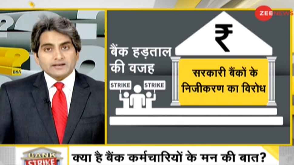 बैंक कर्मचारियों के मन की बात, 5 Points में समझें क्‍यों हो रहा निजीकरण का विरोध?