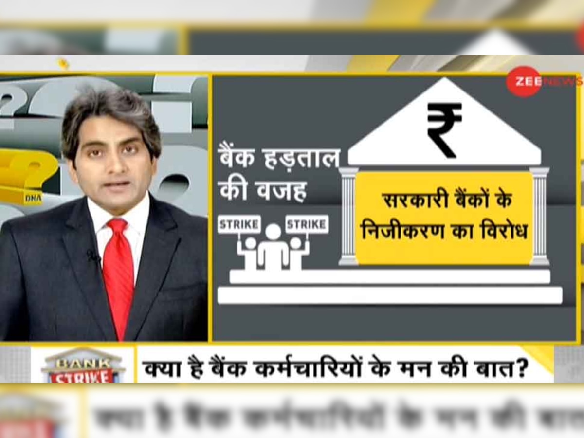 DNA ANALYSIS: बैंक कर्मचारियों के मन की बात, 5 Points में समझें क्‍यों हो रहा निजीकरण का विरोध?