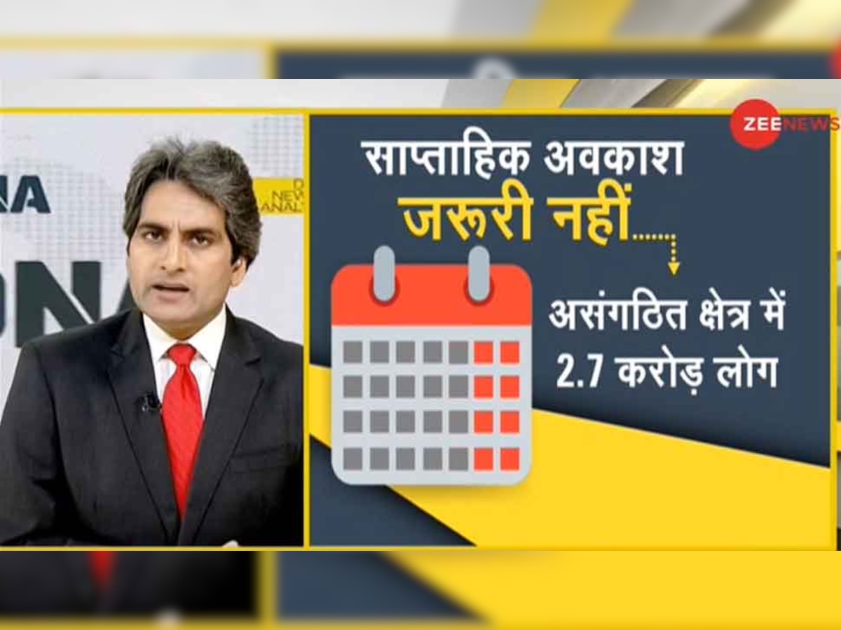 DNA ANALYSIS: 2 दिनों के Weekly Off का कॉन्‍सेप्‍ट कहां से आया? जानें इसके पीछे की रोचक कहानी