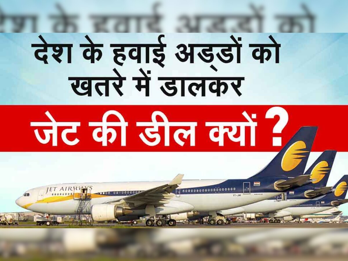 जेट एयरवेज खरीद पाएंगे जालान? सिक्योरिटी क्लियरेंस पर फंसा पेंच, DGCA ने पूछे सवाल