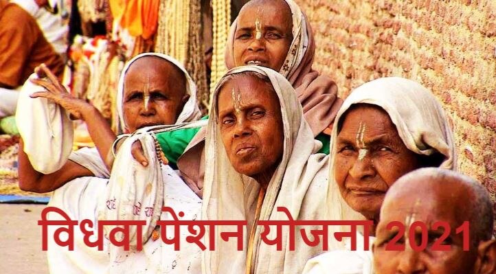 Vidhwa Pension Yojana:विधवा पेंशन योजना के तहत मिलने वाली राशि में नहीं होगा इजाफा